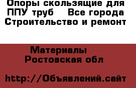 Опоры скользящие для ППУ труб. - Все города Строительство и ремонт » Материалы   . Ростовская обл.